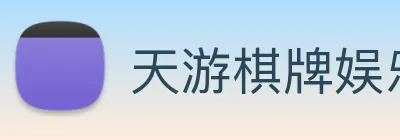 天游棋牌娱乐平台 Logo